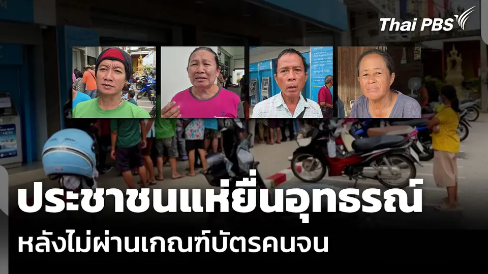 ประชาชนแห่ยื่นอุทธรณ์ หลังไม่ผ่านเกณฑ์บัตรคนจน