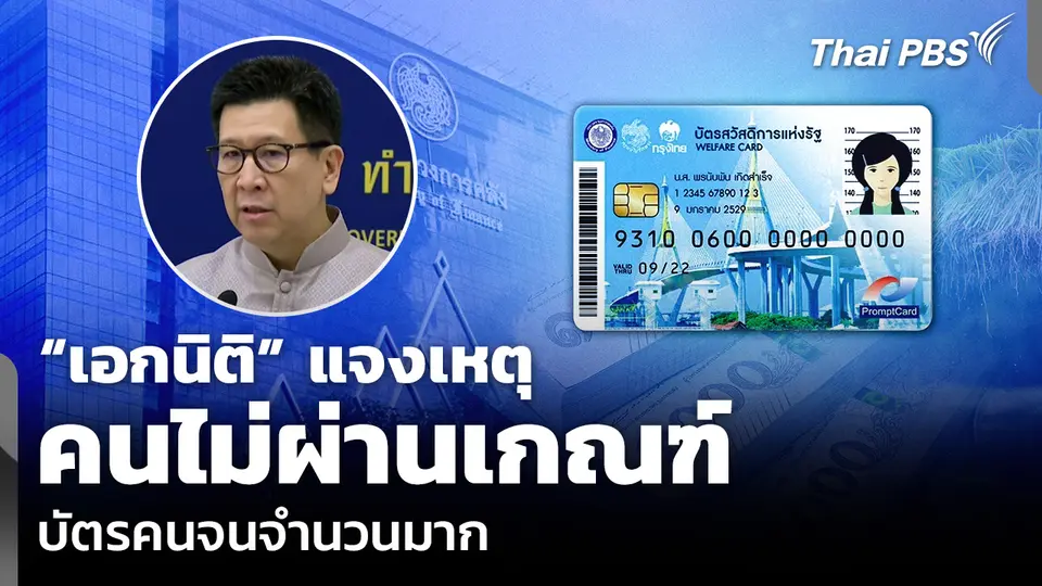 “เอกนิติ” แจงเหตุ คนไม่ผ่านเกณฑ์บัตรคนจนจำนวนมาก