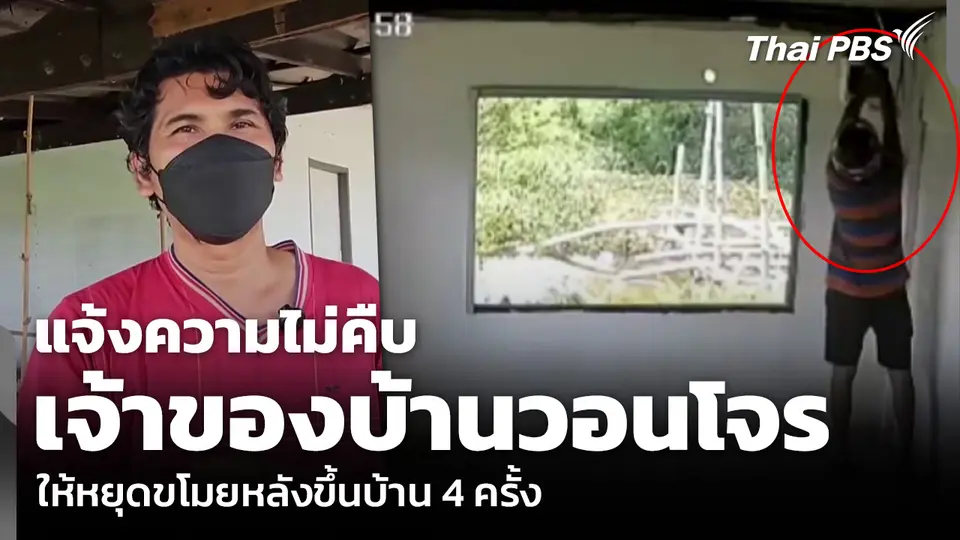 แจ้งความไม่คืบ เจ้าของบ้านวอนโจร ให้หยุดขโมยหลังขึ้นบ้าน 4 ครั้ง