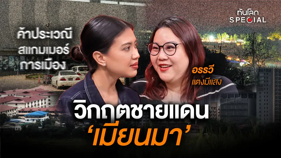 ค้าประเวณี สแกมเมอร์ การเมือง วิกฤตชายแดน 'เมียนมา'