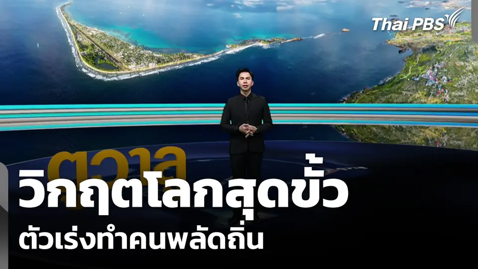 วิกฤตโลกสุดขั้ว ตัวเร่งทำคนพลัดถิ่น