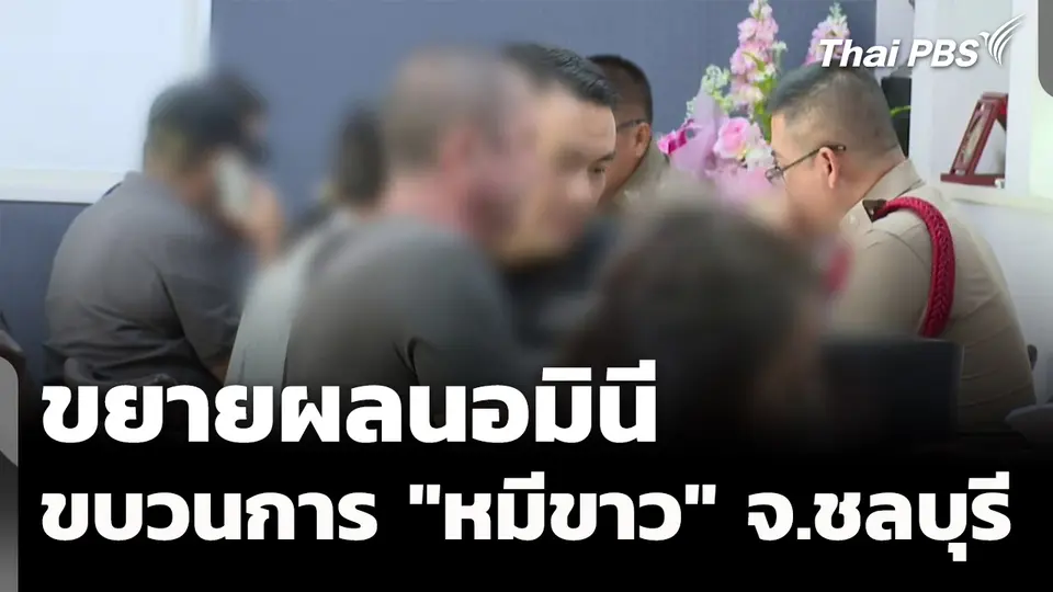 ขยายผลนอมินี ขบวนการ "หมีขาว" จ.ชลบุรี 