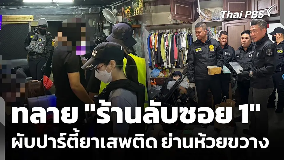 ทลาย "ร้านลับซอย 1" ผับปาร์ตี้ยาเสพติด
