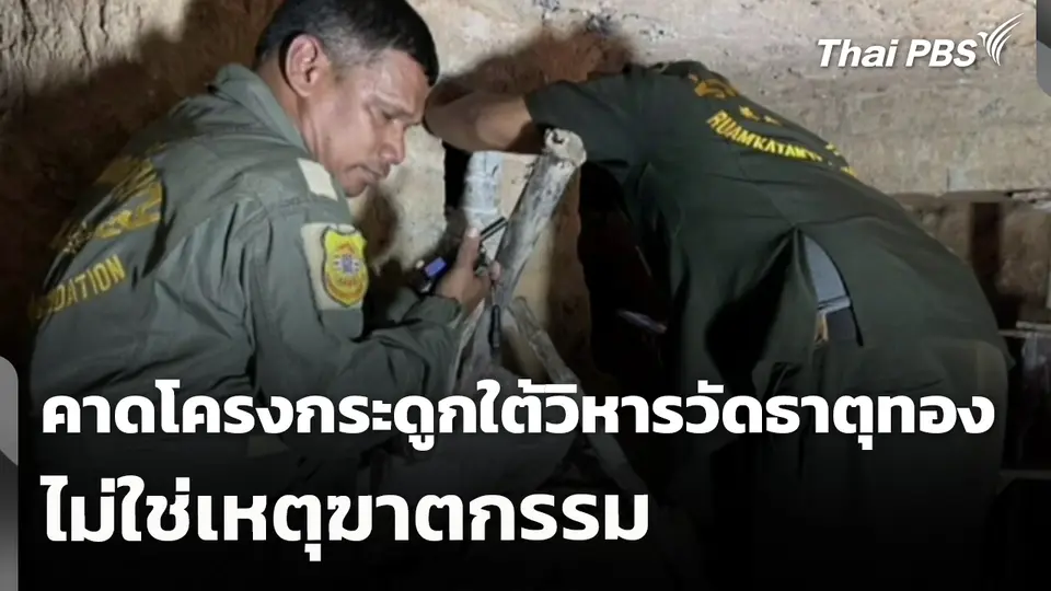 คาดโครงกระดูกใต้วิหารวัดธาตุทองไม่ใช่เหตุฆาตกรรม
