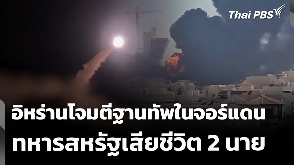 อิหร่านโจมตีฐานทัพในจอร์แดน ทหารสหรัฐเสียชีวิต 2 นาย