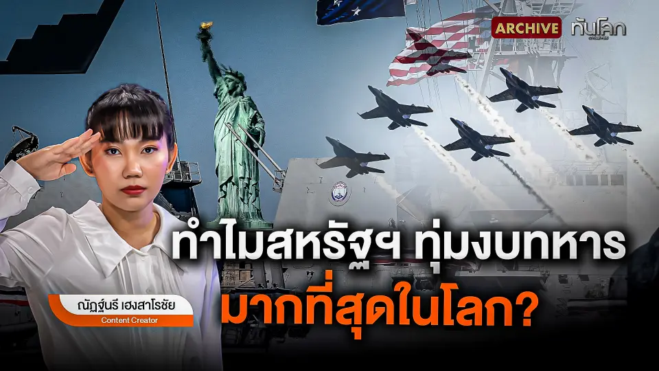 ทำไมสหรัฐฯ ทุ่มงบทหารมากที่สุดในโลก ?
