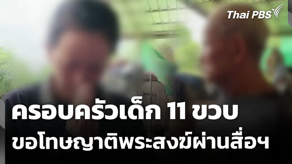 ครอบครัวเด็ก 11 ขวบ ขอโทษญาติพระสงฆ์ผ่านสื่อฯ