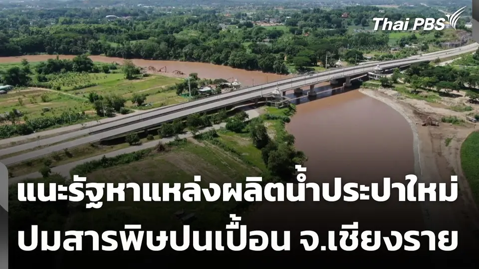 แนะรัฐหาแหล่งผลิตน้ำประปาใหม่ แทนแม่น้ำกก ปมปัญหาสารพิษปนเปื้อน จ.เชียงราย