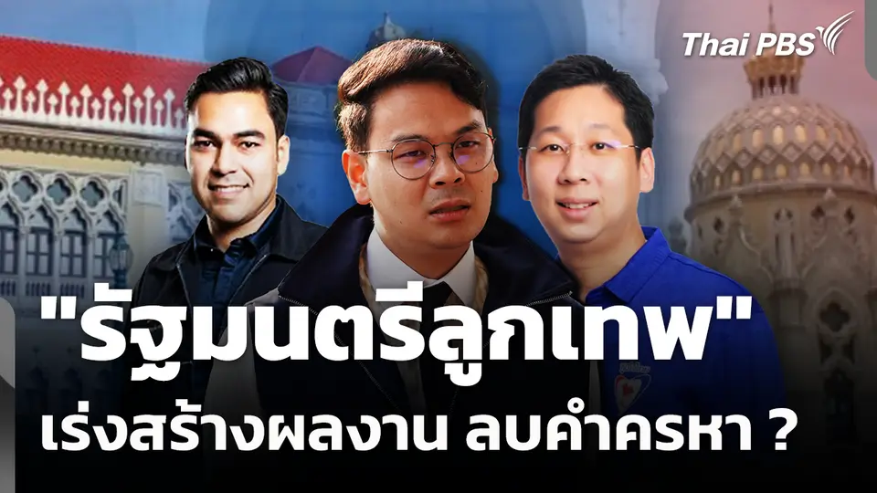 "รัฐมนตรีลูกเทพ" เร่งสร้างผลงาน ลบคำครหา ? 