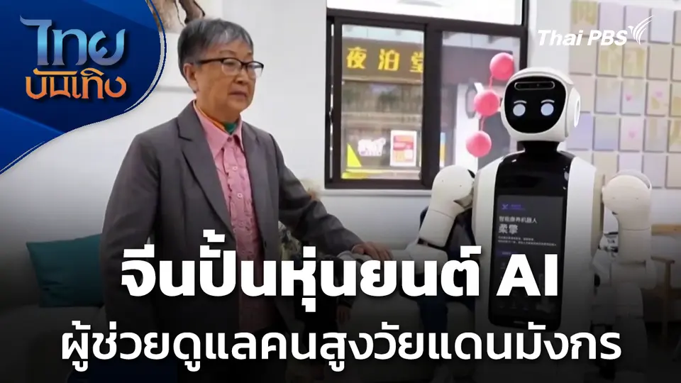 จีนปั้นหุ่นยนต์ AI ผู้ช่วยดูแลคนสูงวัยแดนมังกร