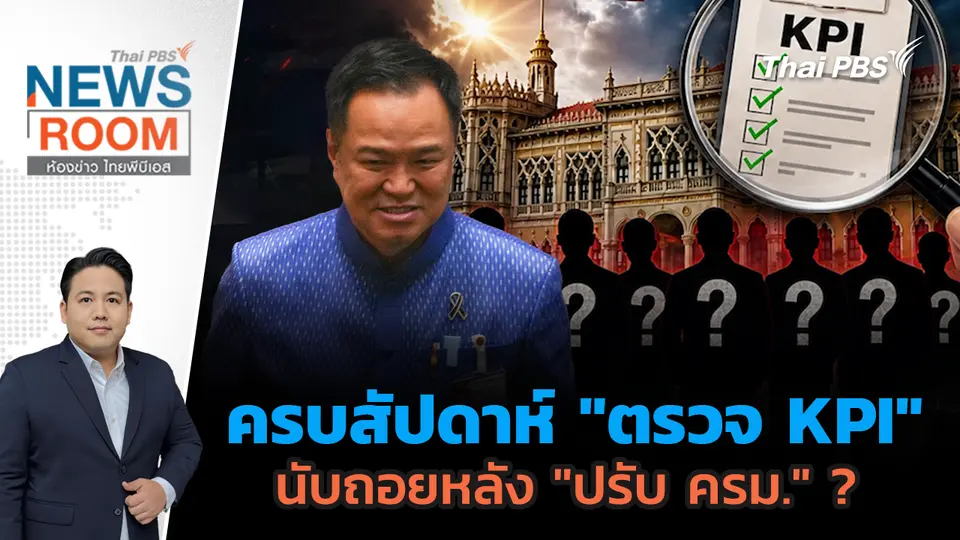 ครบสัปดาห์ "ตรวจ KPI" นับถอยหลัง "ปรับ ครม." ? 