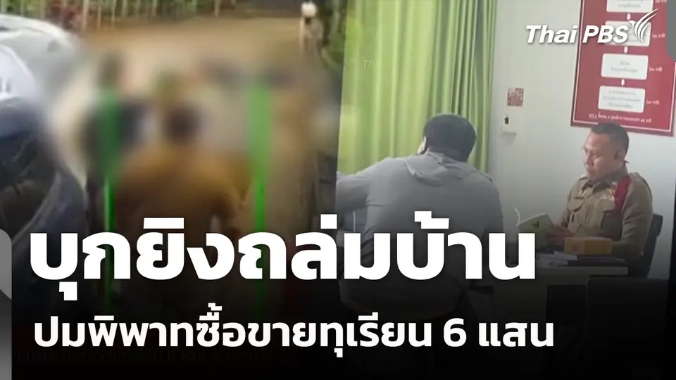 บุกยิงถล่มบ้าน ปมพิพาทซื้อขายทุเรียน 6 แสน เร่งตามจับอีก 1