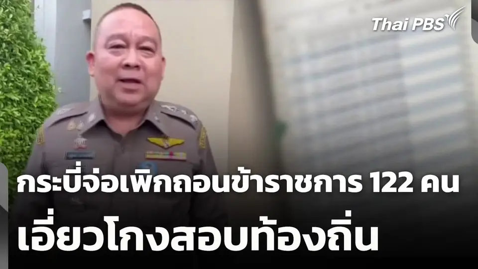 กระบี่จ่อเพิกถอนข้าราชการ 122 คน เอี่ยวโกงสอบท้องถิ่น