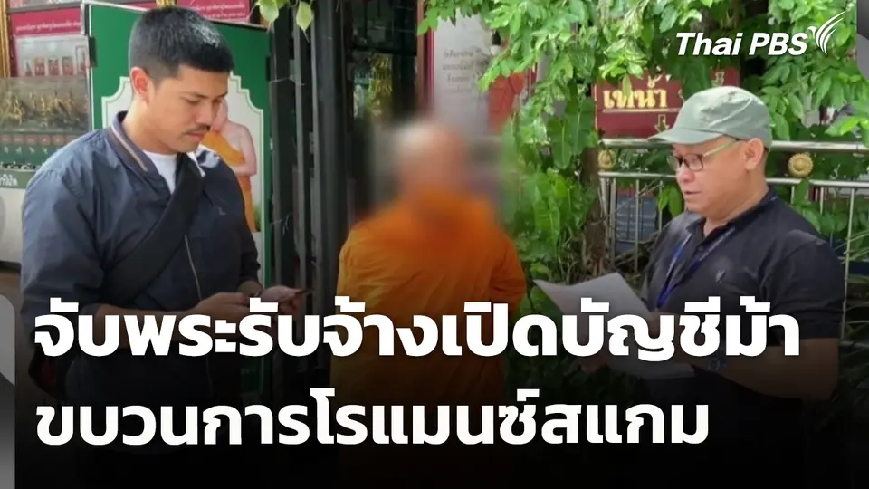 จับพระรับจ้างเปิดบัญชีม้าขบวนการโรแมนซ์สแกม