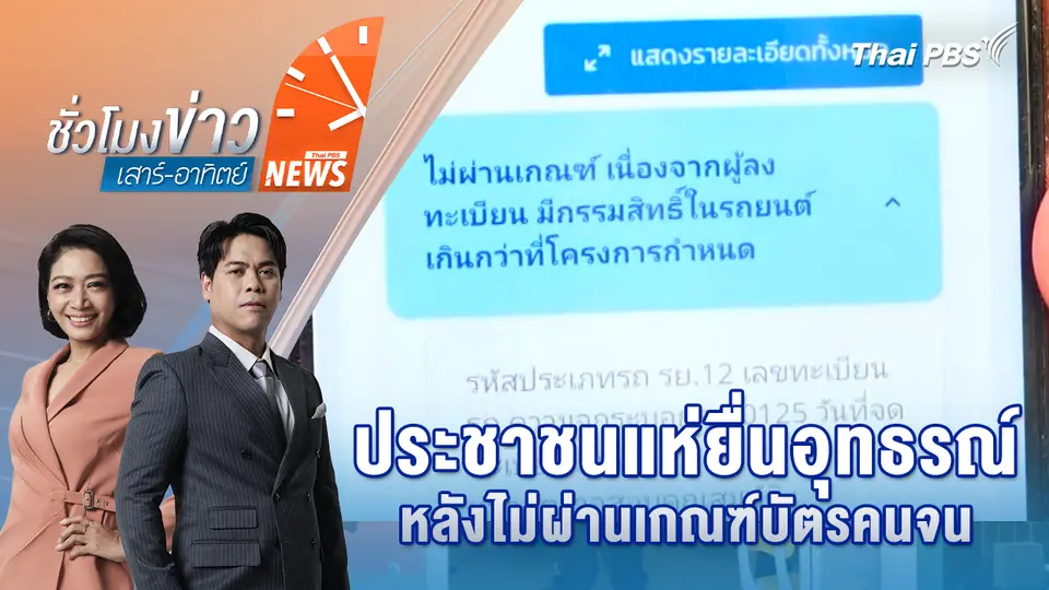 ประชาชนแห่ยื่นอุทธรณ์ หลังไม่ผ่านเกณฑ์บัตรคนจน