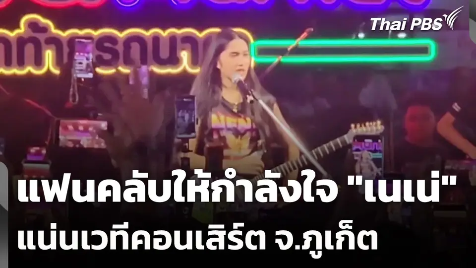 แฟนคลับให้กำลังใจ "เนเน่" แน่นเวทีคอนเสิร์ต จ.ภูเก็ต