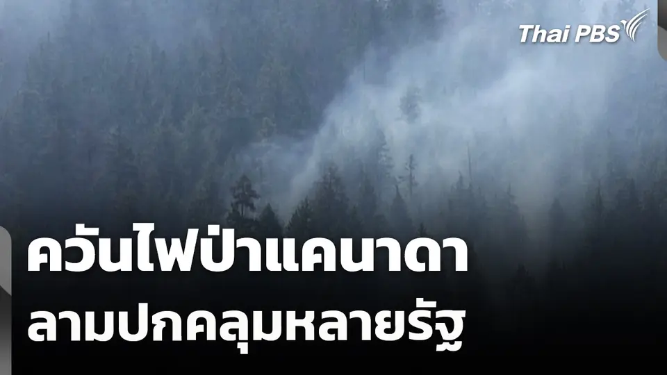 ควันไฟป่าแคนาดาลามปกคลุมหลายรัฐ