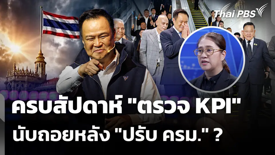 ครบสัปดาห์ "ตรวจ KPI" นับถอยหลัง "ปรับ ครม." ?
