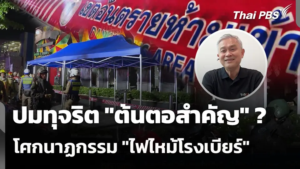 ปมทุจริต "ต้นตอสำคัญ" ? โศกนาฏกรรม "ไฟไหม้โรงเบียร์"