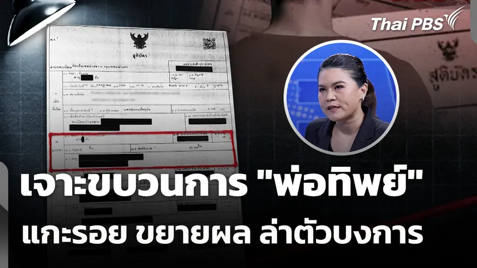 เจาะขบวนการ "พ่อทิพย์" แกะรอย ขยายผล ล่าตัวบงการ 