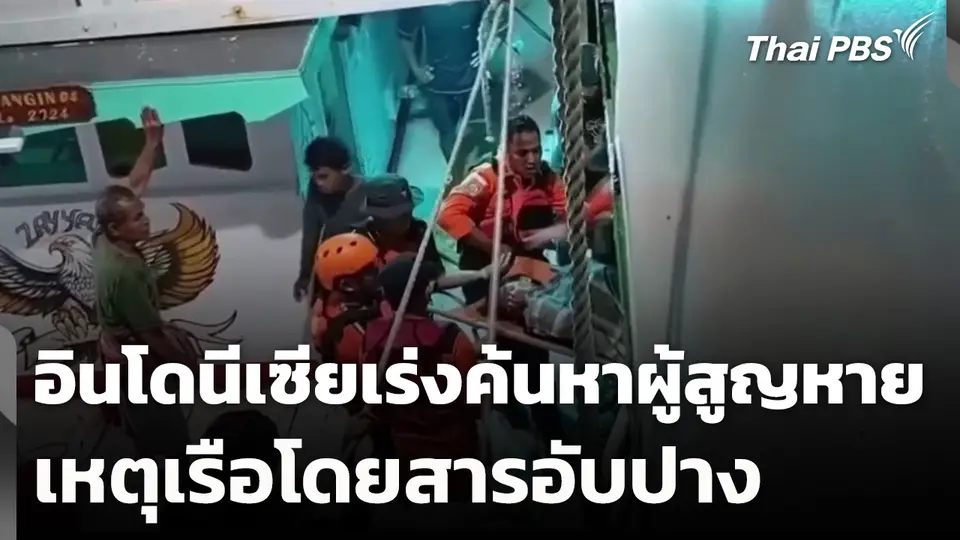 อินโดนีเซียเร่งค้นหาผู้สูญหายเหตุเรือโดยสารอับปาง