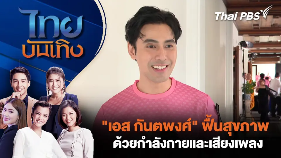 "เอส กันตพงศ์" ฟื้นสุขภาพด้วยกำลังกายและเสียงเพลง