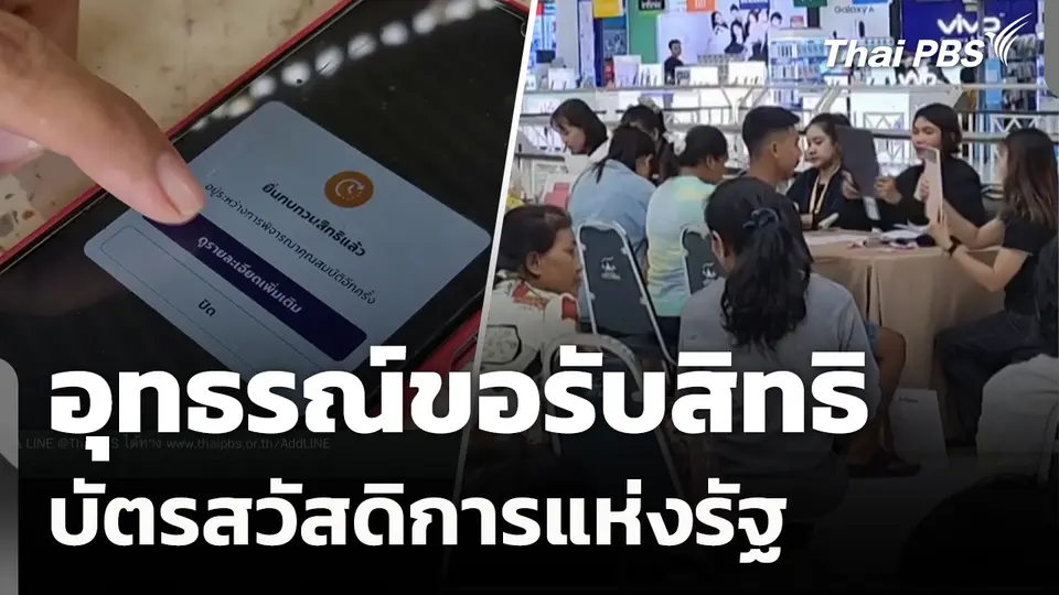 อุทธรณ์ขอรับสิทธิบัตรสวัสดิการแห่งรัฐ 
