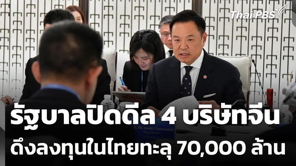 รัฐบาลปิดดีล 4 บริษัทจีน-ดึงลงทุนในไทยทะลุ 70,000 ล้าน