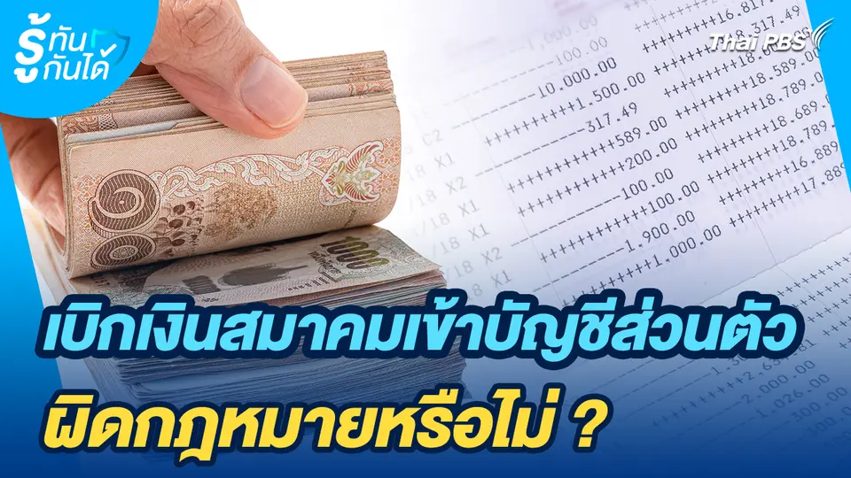รู้ทันกันได้ : เบิกเงินสมาคมเข้าบัญชีส่วนตัว ผิดกฎหมายหรือไม่ ?