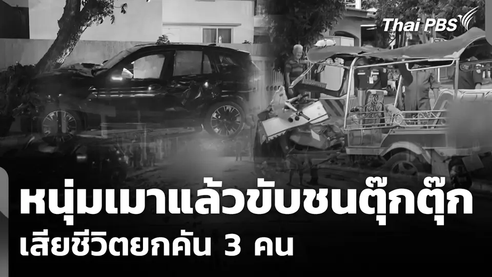 หนุ่มเมาแล้วขับ ชนตุ๊กตุ๊กพายายไปขายขนม เสียชีวิตยกคัน 3 คน