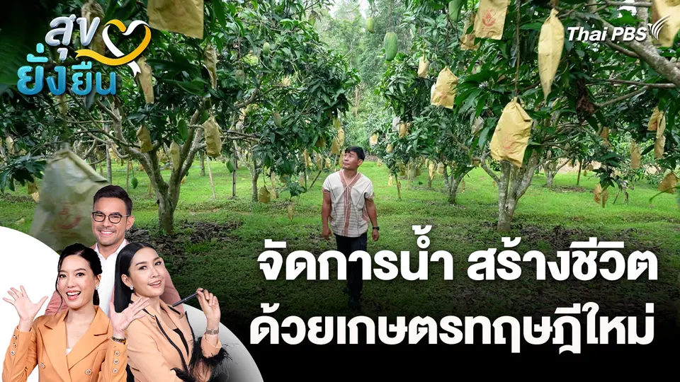 สุขยั่งยืน : จัดการน้ำ สร้างชีวิต ด้วยเกษตรทฤษฎีใหม่