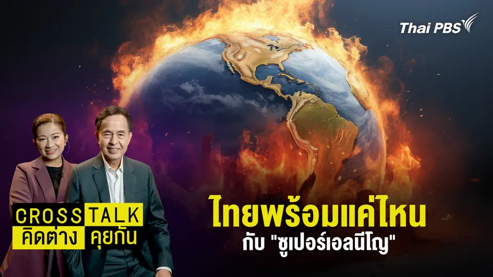 Cross Talk คิดต่างคุยกัน