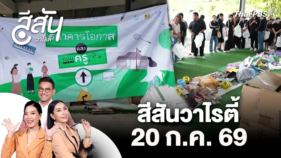 สีสันวาไรตี้ (20 ก.ค. 69)