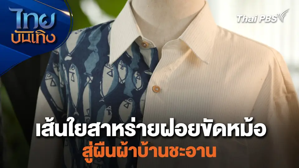 หัวใจในลายผ้า : เส้นใยสาหร่ายฝอยขัดหม้อสู่ผืนผ้าบ้านชะอาน