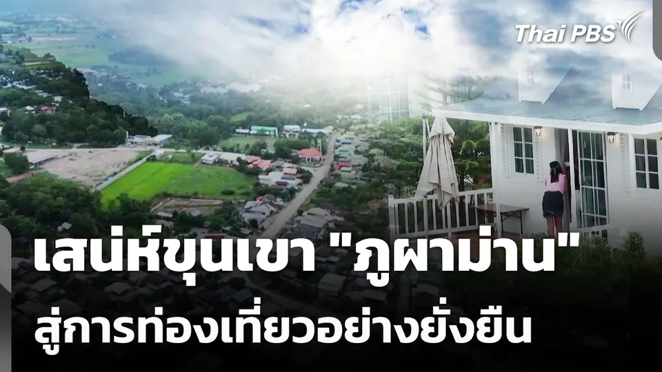 เสน่ห์ขุนเขา "ภูผาม่าน" สู่การท่องเที่ยวอย่างยั่งยืน 
