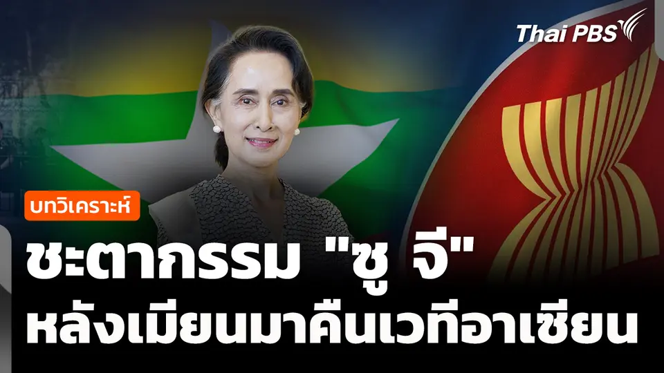 วิเคราะห์ : ชะตากรรม "ซู จี" หลังเมียนมาคืนเวทีอาเซียน