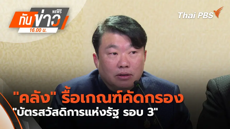 ทันข่าว 16.00 น.