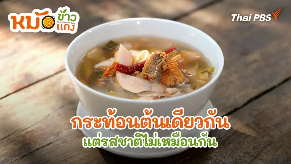 หม้อข้าวหม้อแกง
