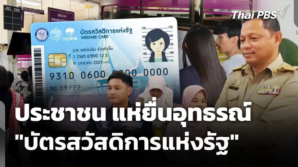ประชาชน แห่ยื่นอุทธรณ์ "บัตรสวัสดิการแห่งรัฐ"