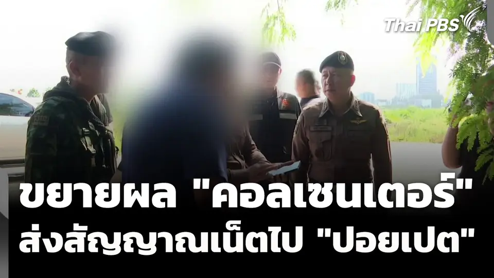 ขยายผลเครือข่าย "คอลเซนเตอร์" ส่งสัญญาณเน็ตไป "ปอยเปต" 