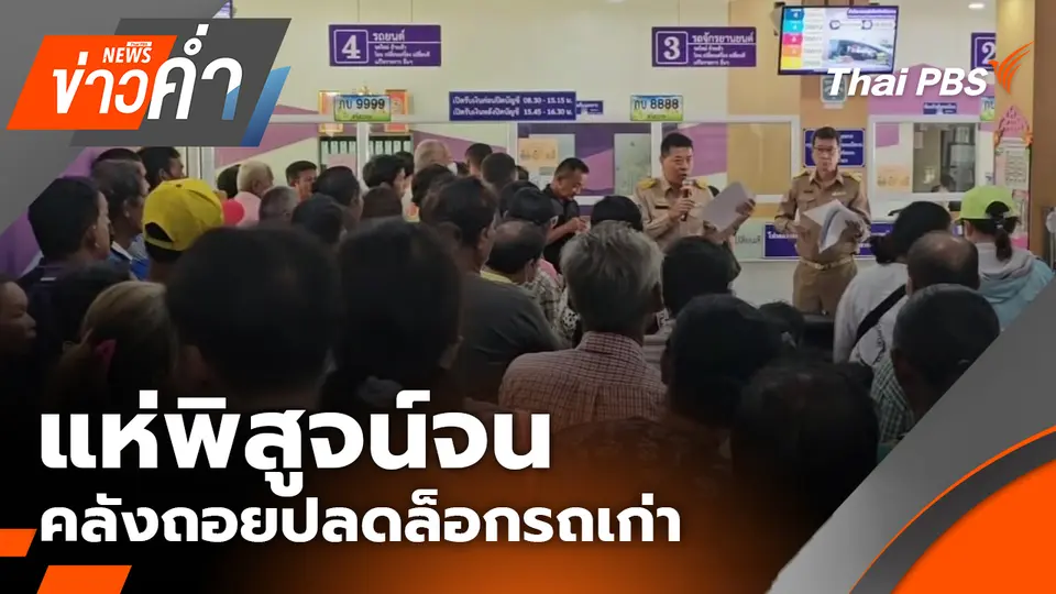 แห่พิสูจน์จน - คลังถอยปลดล็อกรถเก่า