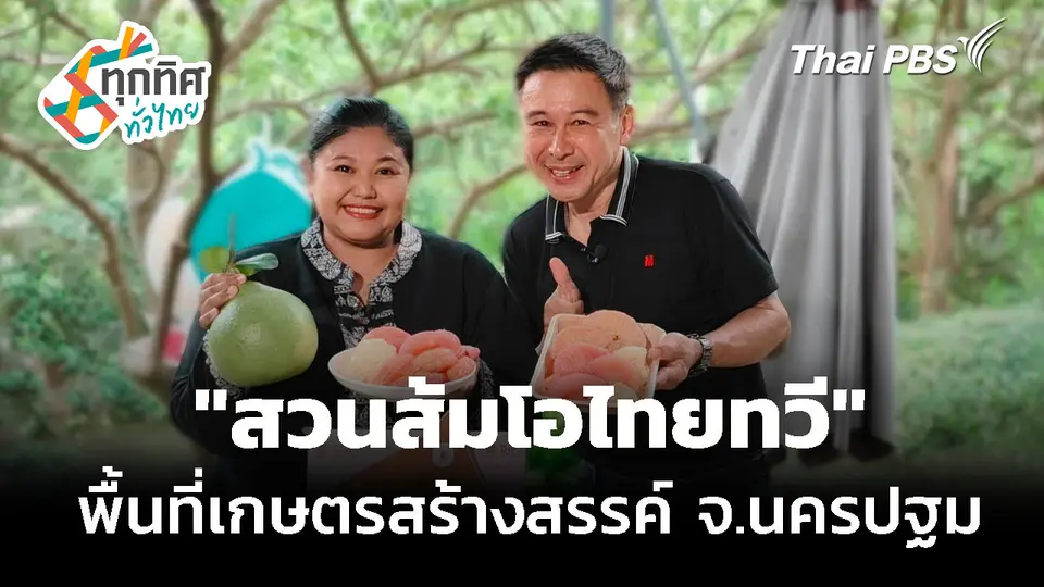 "สวนส้มโอไทยทวี" พื้นที่เกษตรสร้างสรรค์ จ.นครปฐม