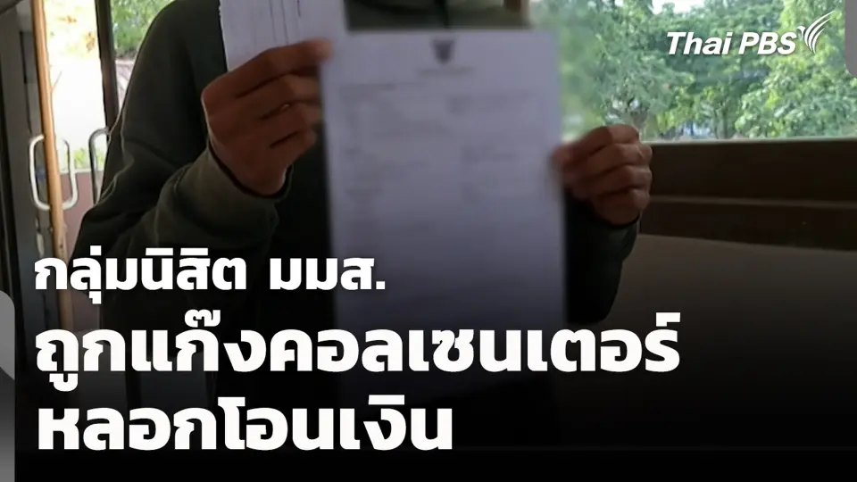 กลุ่มนิสิต มมส. ถูกแก๊งคอลเซนเตอร์ หลอกโอนเงิน