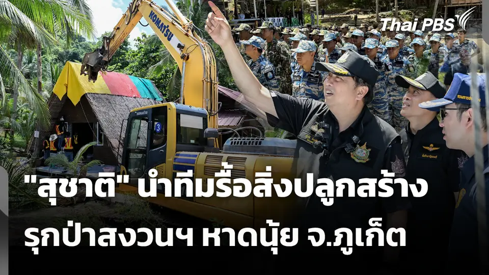 "สุชาติ" นำทีมรื้อสิ่งปลูกสร้างรุกป่าสงวนฯ หาดนุ้ย จ.ภูเก็ต