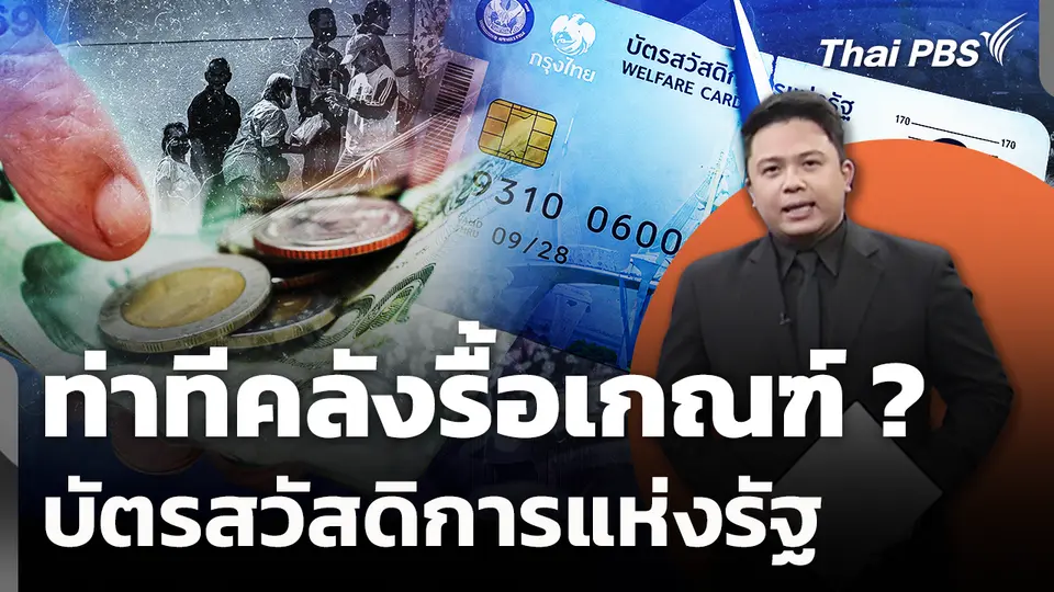 ท่าทีคลังรื้อเกณฑ์ ? บัตรสวัสดิการแห่งรัฐ 