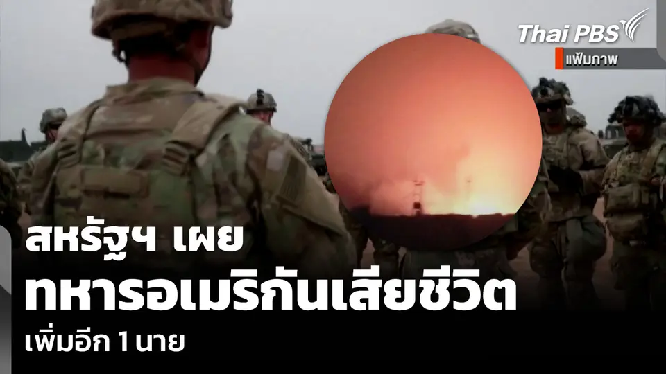 สหรัฐฯ เผยทหารอเมริกันเสียชีวิตเพิ่มอีก 1 นาย
