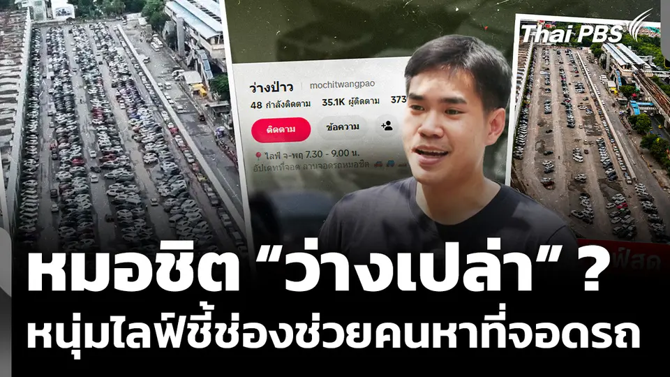 หมอชิต “ว่างเปล่า” ? หนุ่มไลฟ์ชี้ช่องช่วยคนหาที่จอดรถ