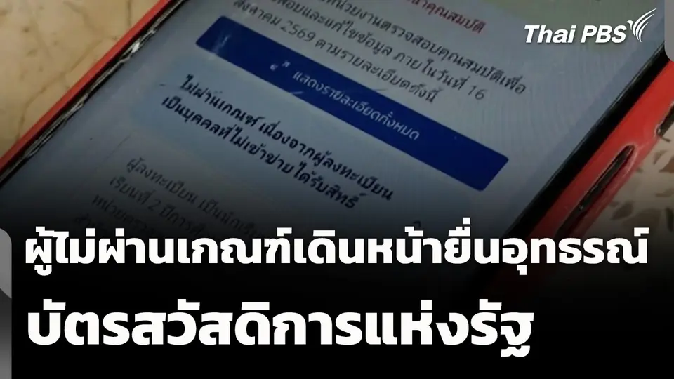 ผู้ไม่ผ่านเกณฑ์เดินหน้ายื่นอุทธรณ์บัตรสวัสดิการแห่งรัฐ