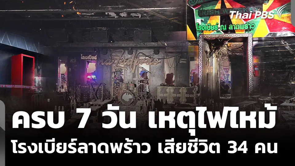 ครบ 7 วัน เหตุไฟไหม้โรงเบียร์ลาดพร้าว ยอดเสียชีวิตเพิ่มเป็น 34 คน