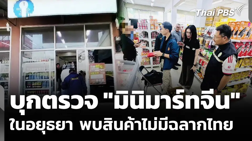 บุกตรวจ "มินิมาร์ทจีน" ในอยุธยา พบสินค้าไม่มีฉลากไทย